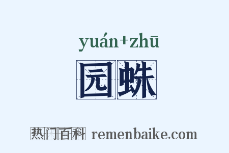 园蛛是什么意思的图片
